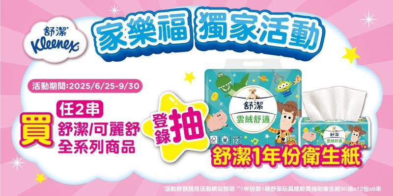 舒潔可麗舒抽獎家樂福獨家抽一年份衛生紙