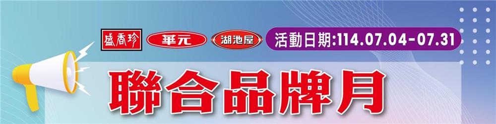 全聯抽獎盛香珍華元湖池屋聯合品牌月抽PuriCare空氣清淨機
