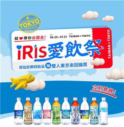 IRIS抽獎2025愛飲祭抽東京雙人來回機票