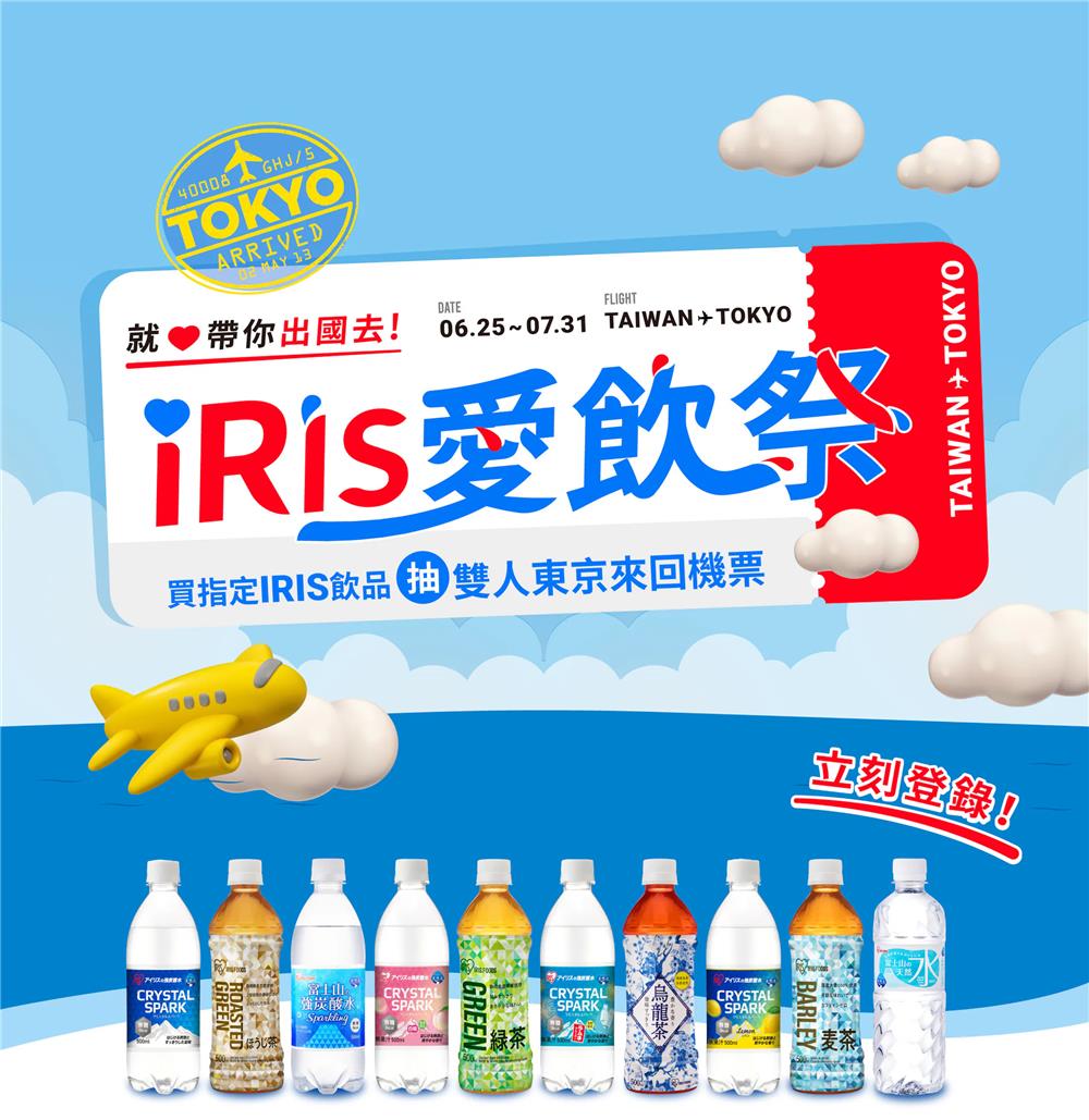 IRIS抽獎2025愛飲祭抽東京雙人來回機票