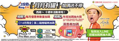 力增飲抽獎月月有罐十週年抽iPhone17