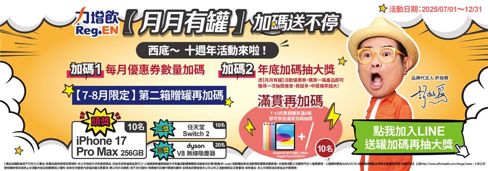 力增飲抽獎月月有罐十週年抽iPhone17