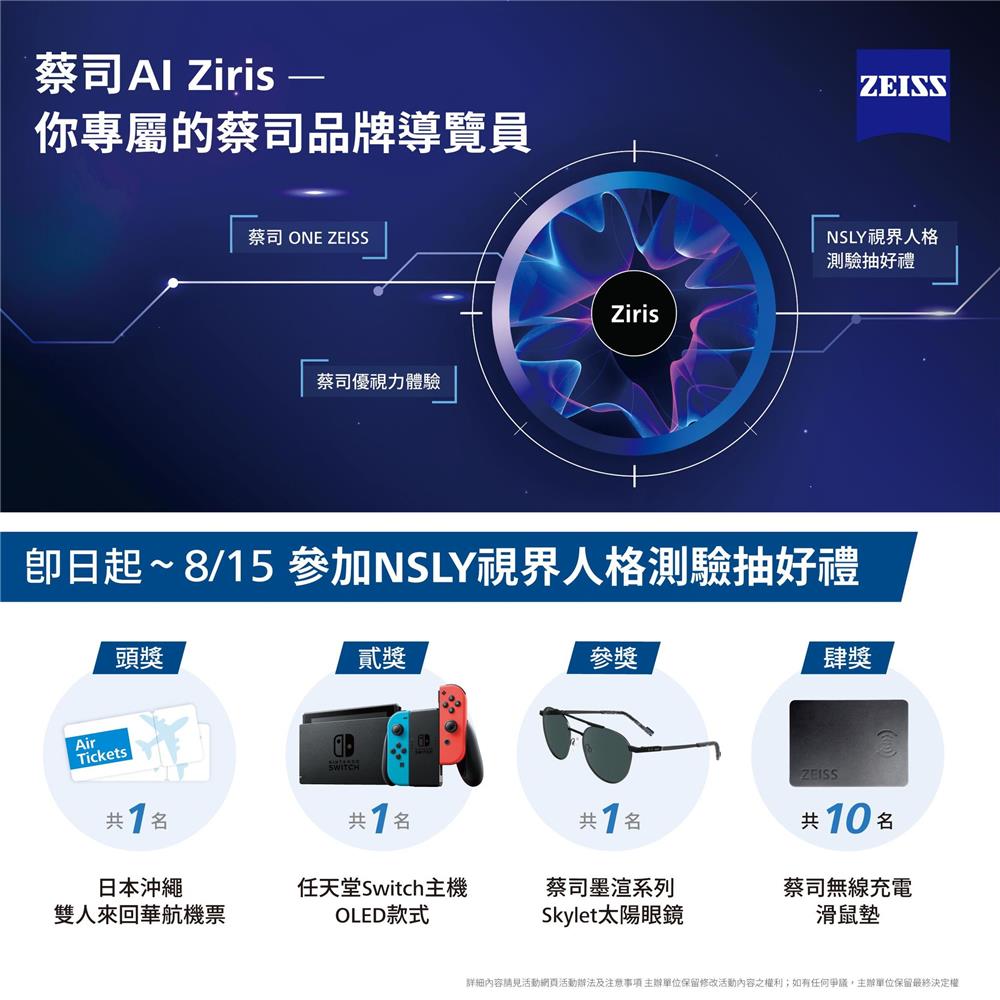 蔡司抽獎渲染視界如你所見人格測驗抽日本來回機票