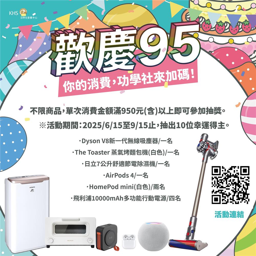 功學社抽獎夏季樂器特賣好康藝起來抽dyson無線吸塵器