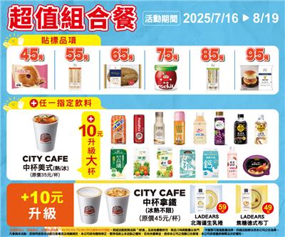 7-11超值組合餐45元起麵包三明治飲料甜品咖啡自由搭配