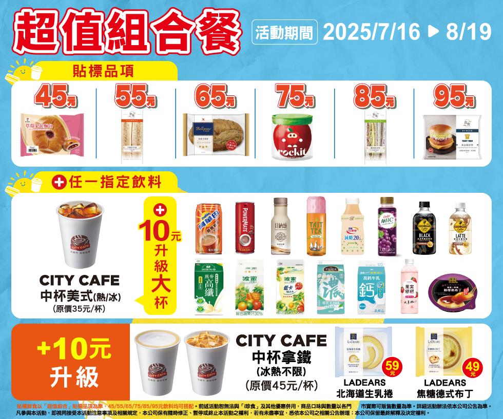 7-11超值組合餐45元起麵包三明治飲料甜品咖啡自由搭配