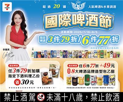 7-11國際啤酒節6件77折集點再送免費啤酒