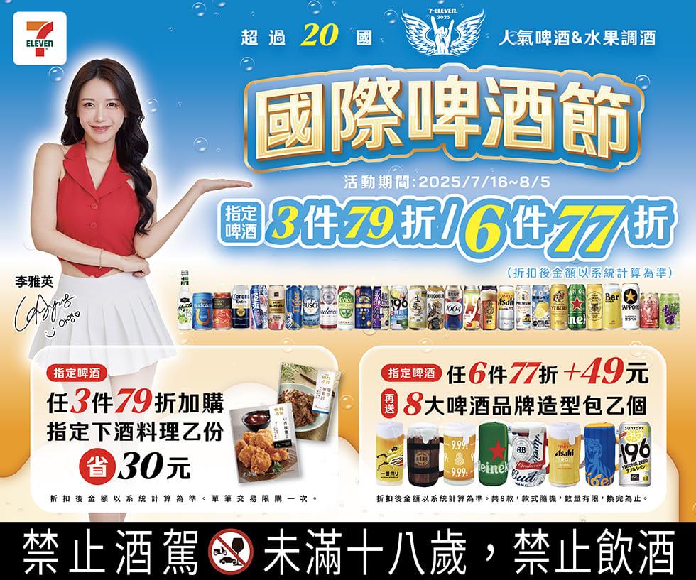 7-11國際啤酒節6件77折集點再送免費啤酒