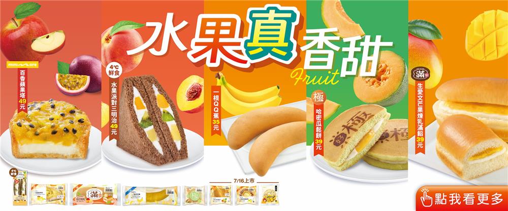 全家餐餐超值配水果真香甜49元起優惠組合餐