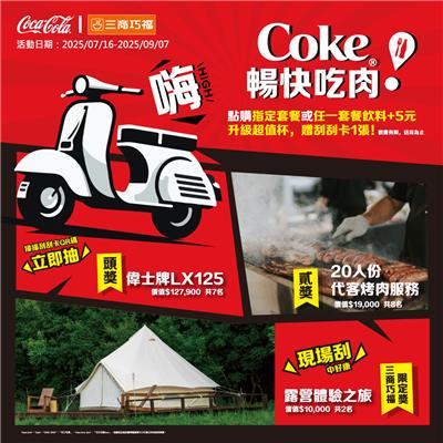 三商巧福抽獎嗨Coke暢快吃肉抽偉士牌機車