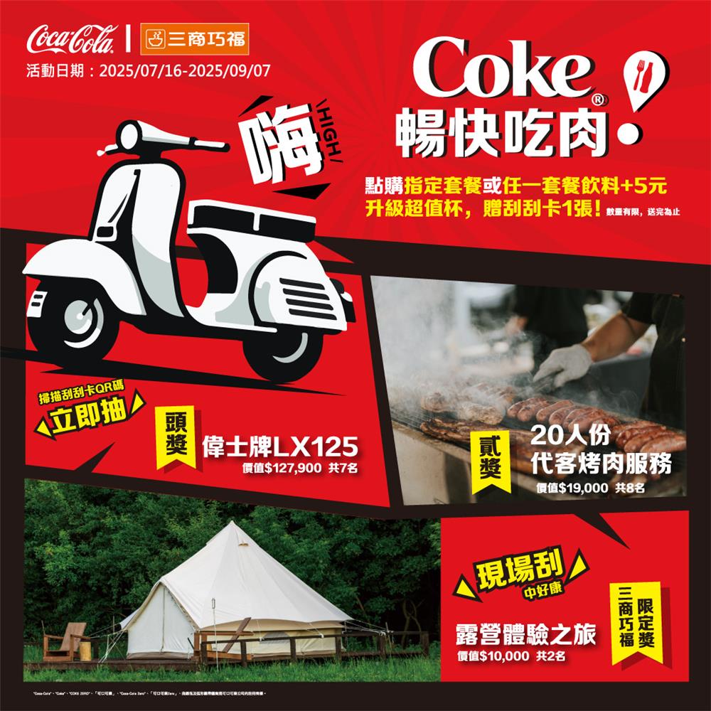 三商巧福抽獎嗨Coke暢快吃肉抽偉士牌機車