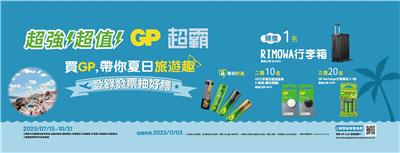 GP超霸抽獎買GP帶你夏日旅遊趣抽RIMOWA行李箱