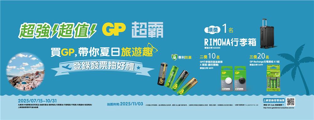 GP超霸抽獎買GP帶你夏日旅遊趣抽RIMOWA行李箱
