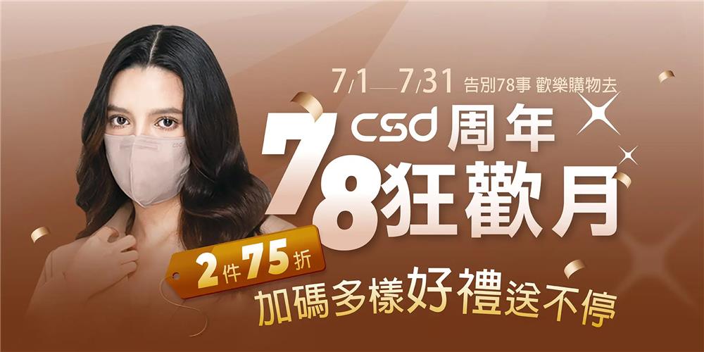 CSD中衛抽獎78周年中衛品牌月抽10萬旅遊金