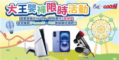 大王嬰褲抽獎暑期抽獎開跑囉抽iPhone16、PS5