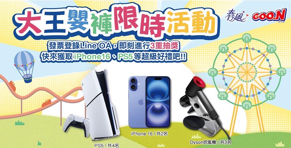 大王嬰褲抽獎暑期抽獎開跑囉抽iPhone16、PS5