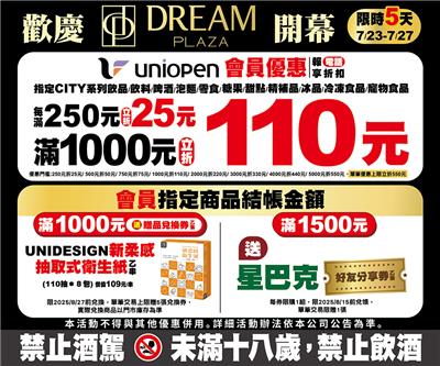 7-11歡慶DREAM PLAZA開幕會員立折加贈點