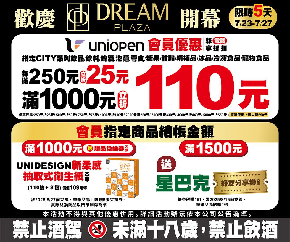 7-11歡慶DREAM PLAZA開幕會員立折加贈點