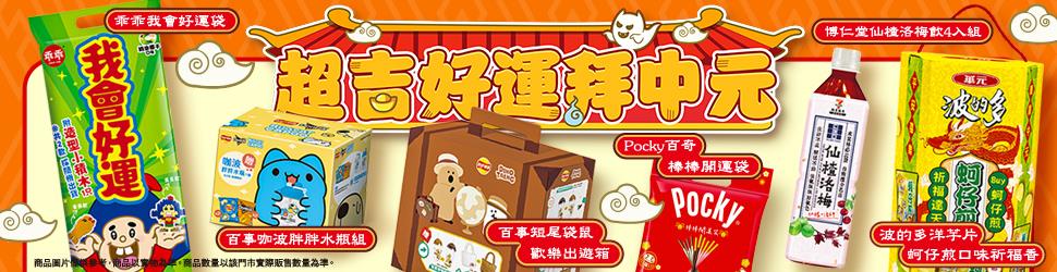 7-11超吉好運拜中元商品優惠活動