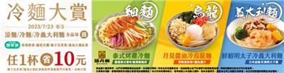 7-11冷麵大賞搭現翠茶省10元，特選咖啡半價優惠