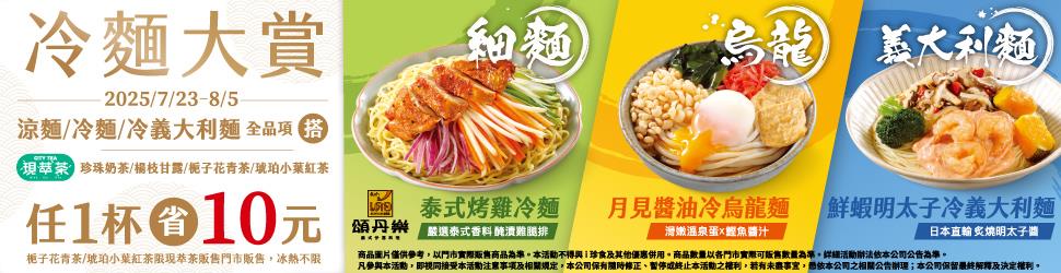 7-11冷麵大賞搭現翠茶省10元，特選咖啡半價優惠