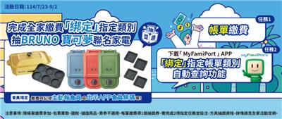 全家抽獎代收帳單綁定MyFamiPort抽寶可夢聯名家電