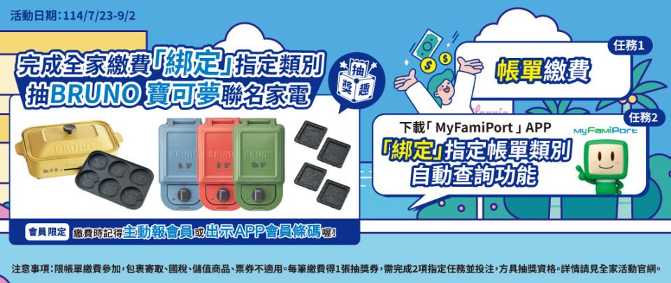 全家抽獎代收帳單綁定MyFamiPort抽寶可夢聯名家電