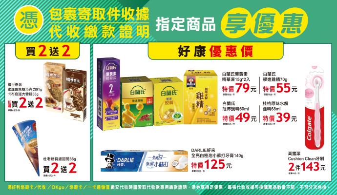 OK超商代收寄取件曠世奇派杜老爺買2送2