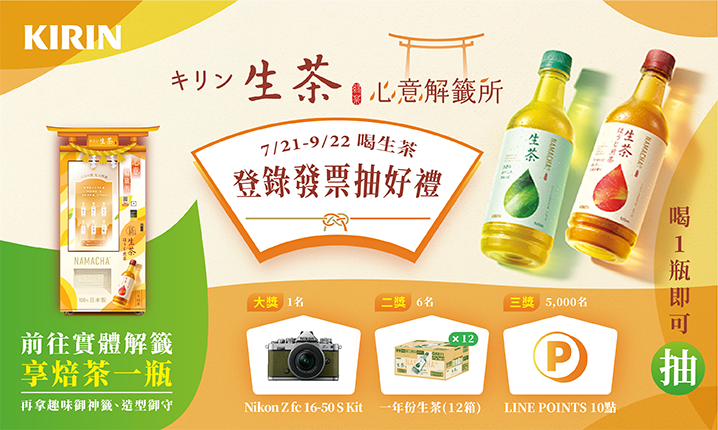 KIRIN生茶抽獎心意解籤所抽Nikon限量款相機