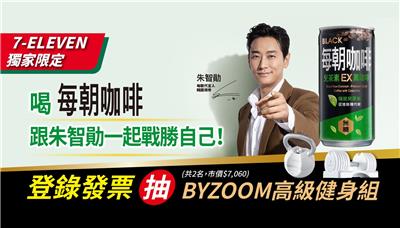 每朝咖啡抽獎7-11限定跟朱智勛一起戰勝自己抽BYZOOM健身組