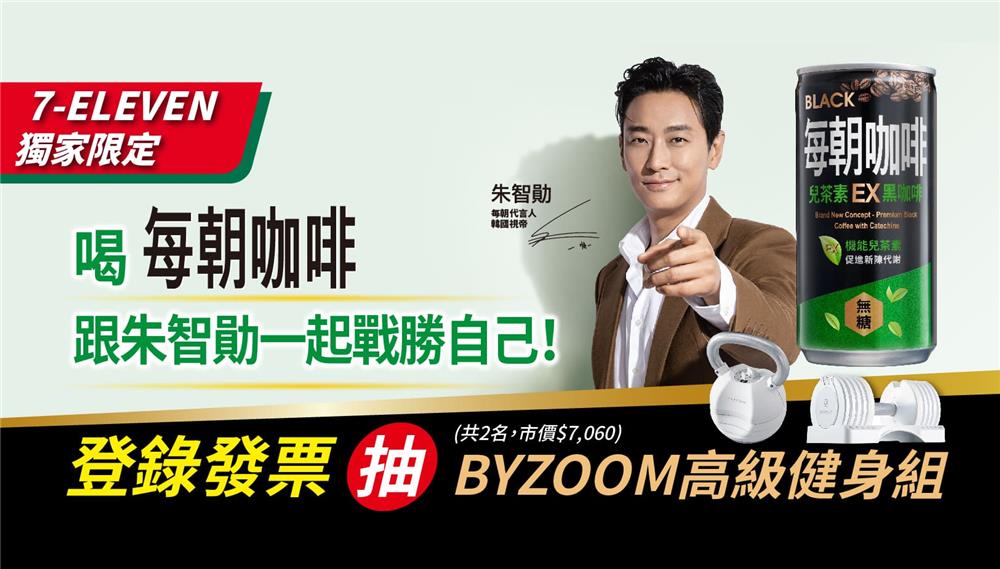 每朝咖啡抽獎7-11限定跟朱智勛一起戰勝自己抽BYZOOM健身組