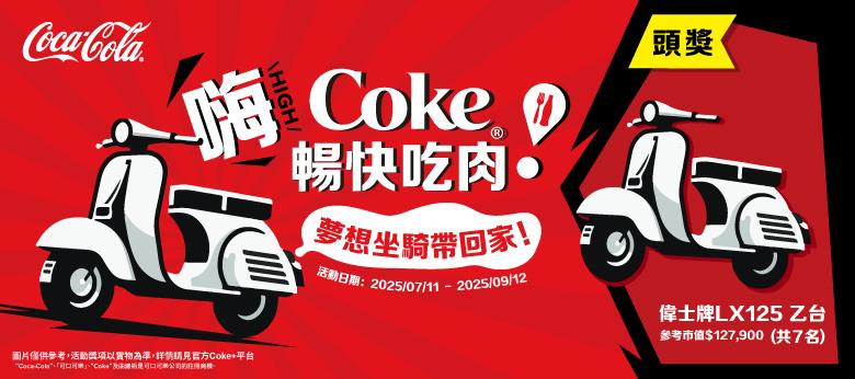 可口可樂抽獎嗨Coke暢快吃肉抽偉士牌夢想坐騎機車
