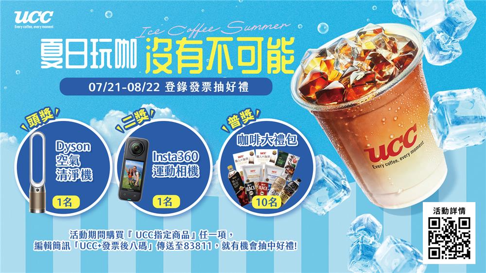 UCC抽獎夏日玩咖沒有不可能抽dyson空氣清淨機