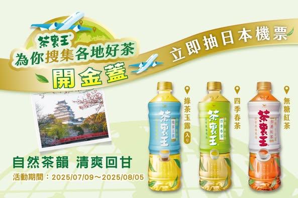 茶裏王抽獎7-11限定開金蓋抽日本大阪機加酒