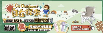 Panasonic電池抽獎Go Outdoor自在探索抽露營椅
