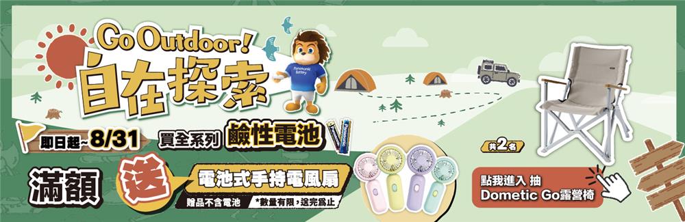 Panasonic電池抽獎Go Outdoor自在探索抽露營椅