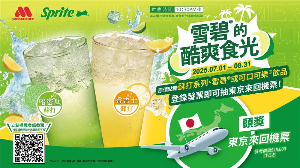 摩斯抽獎雪碧的酷爽食光抽東京來回機票