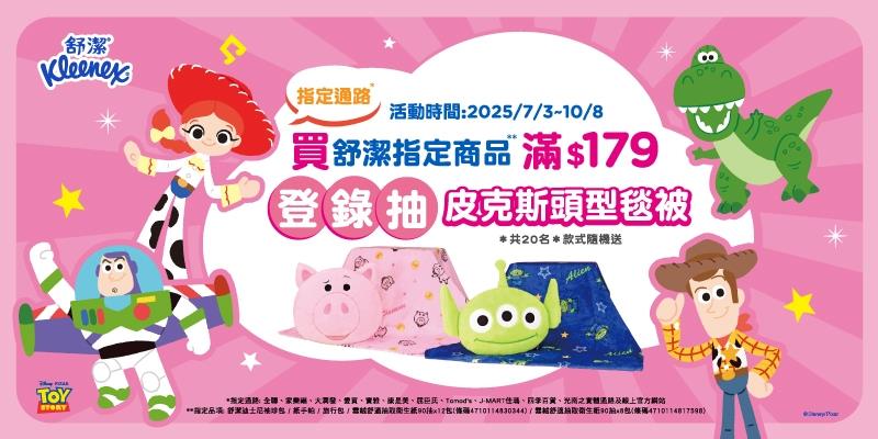 舒潔抽獎玩具總動員30周年抽皮克斯頭型毯被
