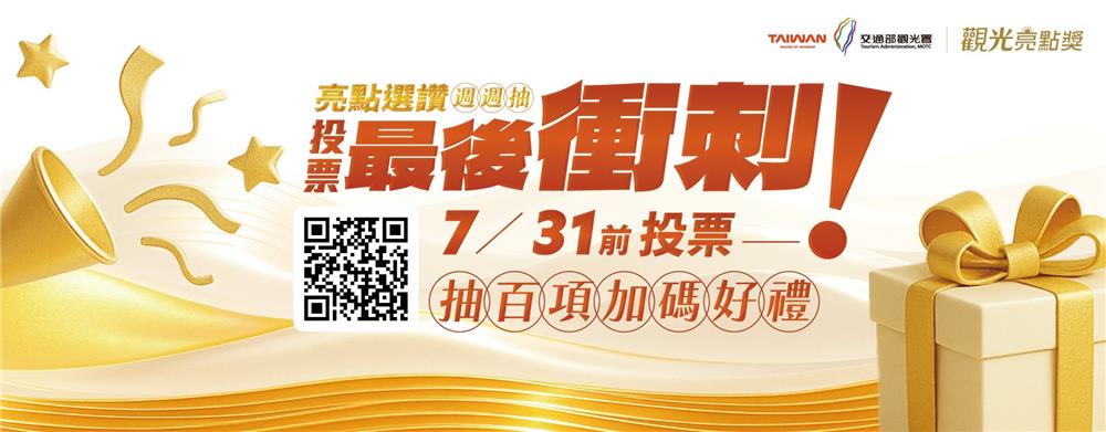 交通部觀光署抽獎投票觀光亮點抽五星住宿