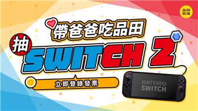 品田牧場抽獎帶爸爸吃品田抽Switch2
