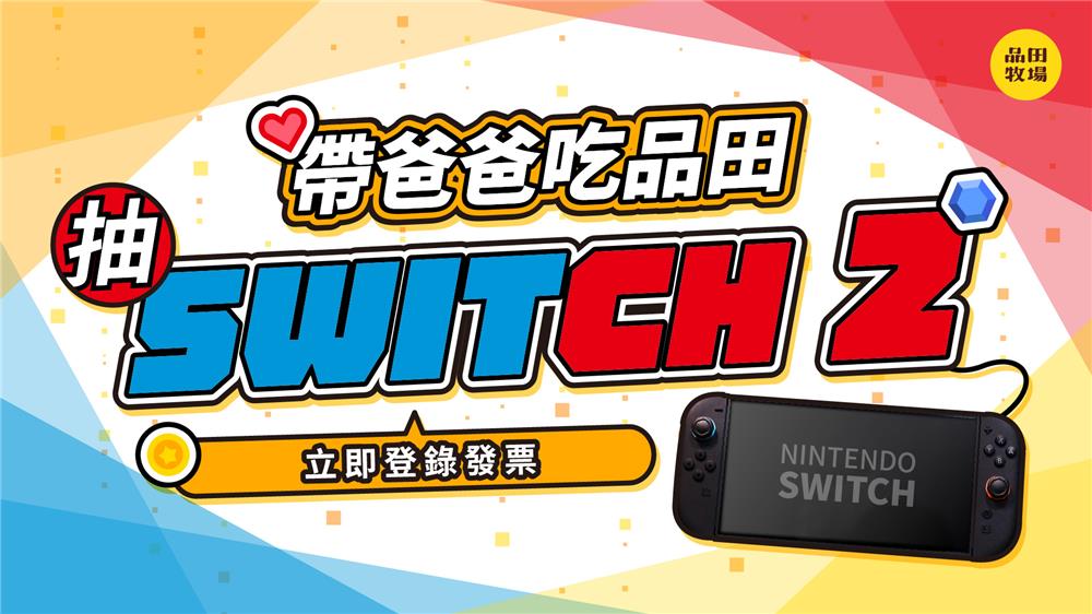 品田牧場抽獎帶爸爸吃品田抽Switch2