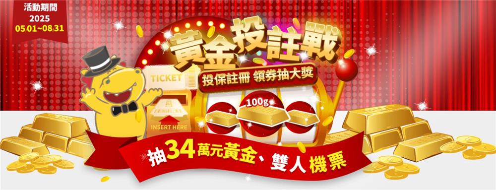 台灣人壽抽獎黃金投註戰領券抽黃金、機票