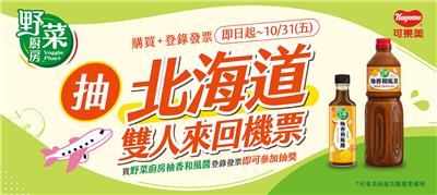 可果美抽獎買野菜廚房柚香和風醬抽北海道來回機票