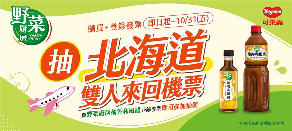 可果美抽獎買野菜廚房柚香和風醬抽北海道來回機票