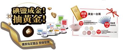 台塩抽獎碘鹽成金抽黃金、Le Creuset鑄鐵鍋