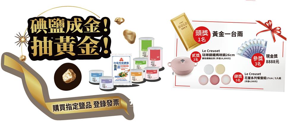 台塩抽獎碘鹽成金抽黃金、Le Creuset鑄鐵鍋