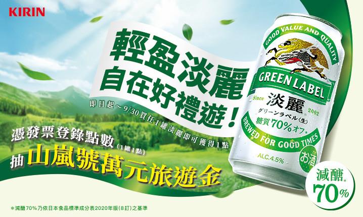 KIRIN淡麗抽獎輕盈淡麗自在好禮遊抽山嵐號旅遊金