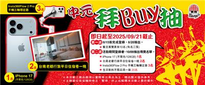 生活飲料抽獎中元拜buy抽iPhone 17