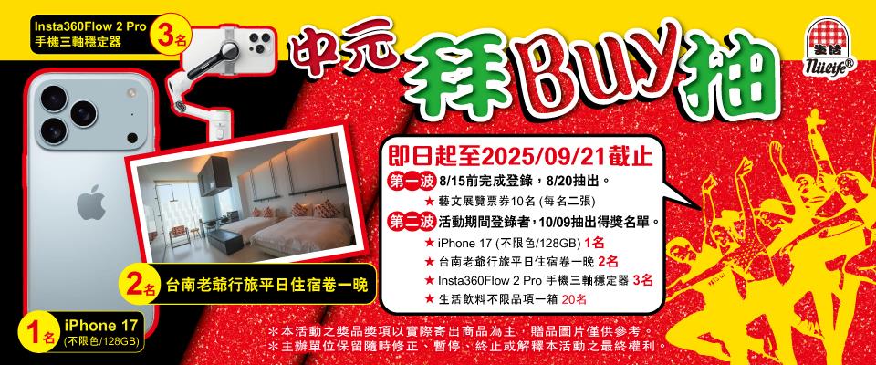 生活飲料抽獎中元拜buy抽iPhone 17