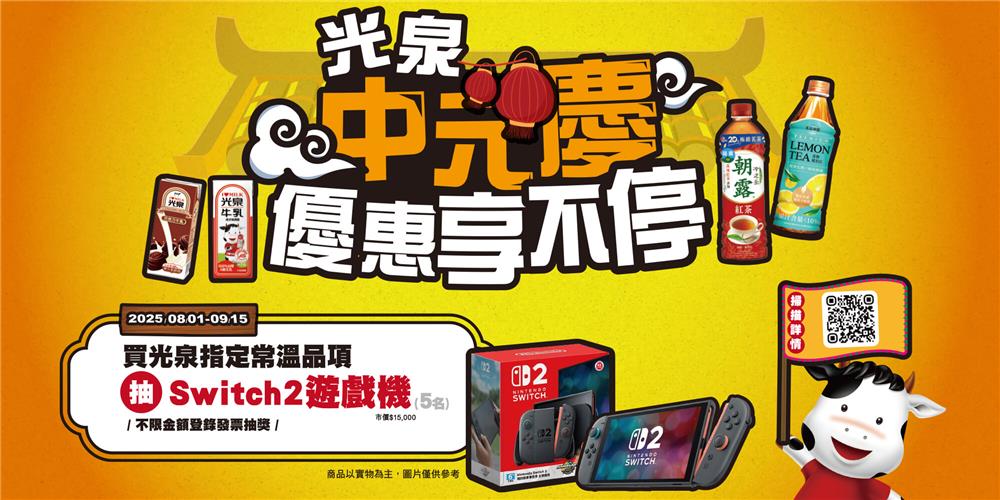 光泉抽獎中元慶優惠享不停抽Switch2